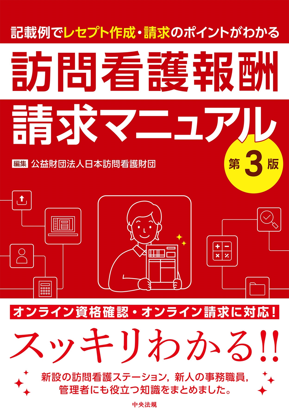 公益財団法人日本訪問看護財団/訪問看護報酬請求マニュアル 第3版 記載例でレセプト作成・請求のポイントがわかる