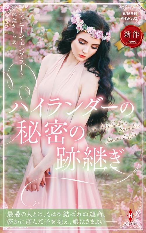 ハイランダーの秘密の跡継ぎ ハイランダーの秘密の跡継ぎ