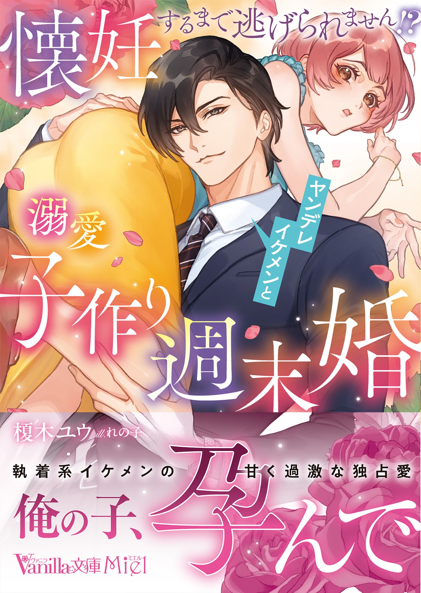 懐妊するまで逃げられません!? ヤンデレイケメンと溺愛子作り週末婚 懐妊するまで逃げられません!? ヤンデレイケメンと溺愛子作り週末婚