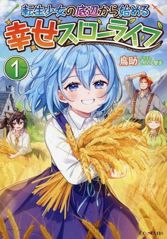 転生少女の底辺から始める幸せスローライフ 1