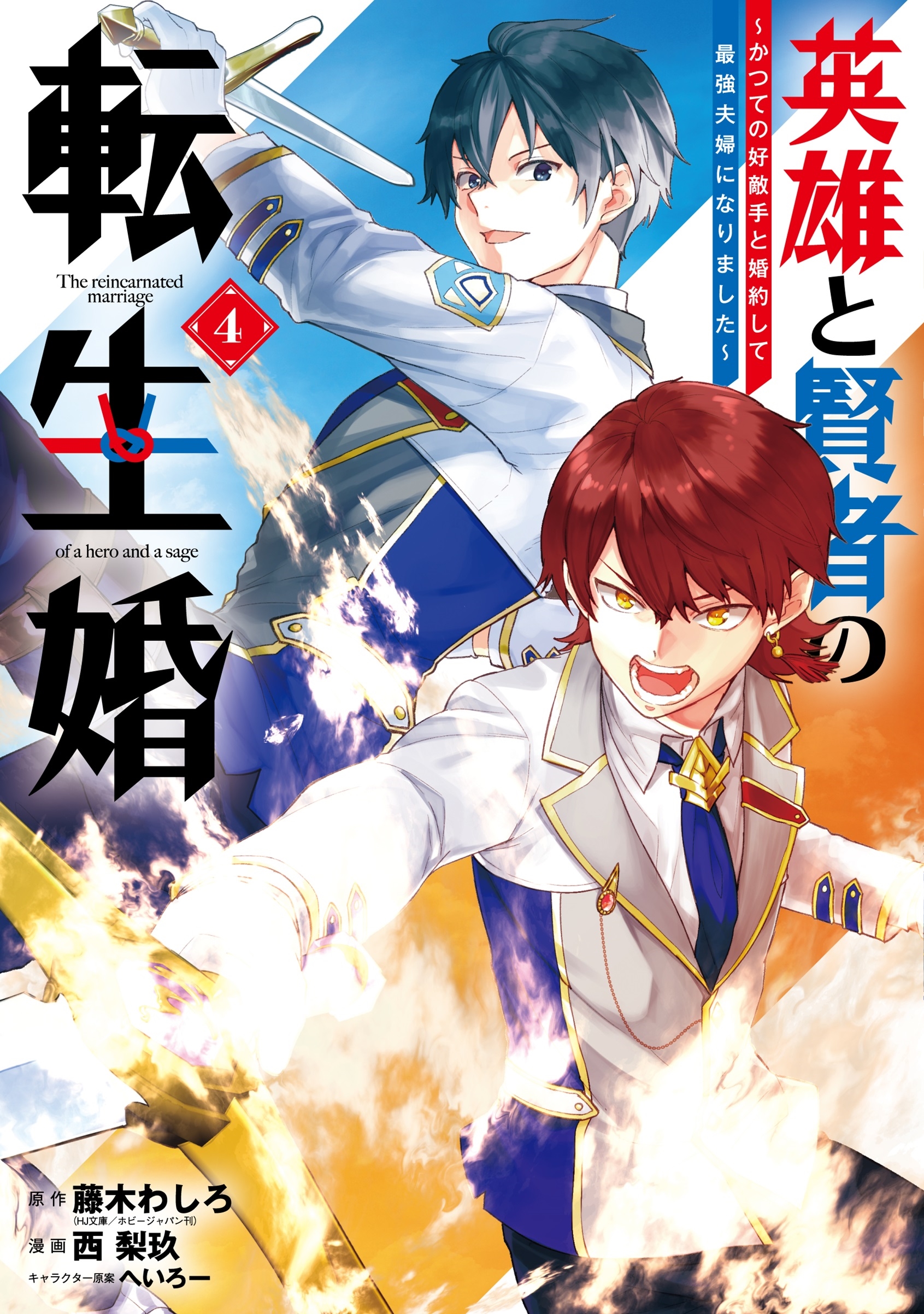 英雄と賢者の転生婚～かつての好敵手と婚約して最強夫婦になりました～(4)