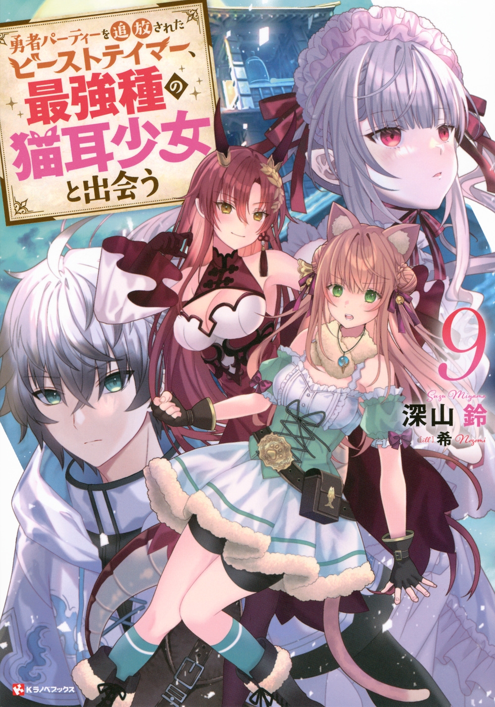 勇者パーティーを追放されたビーストテイマー、最強種の猫耳少女と出会う9 勇者パーティーを追放されたビーストテイマー、最強種の猫耳少女と出会う9