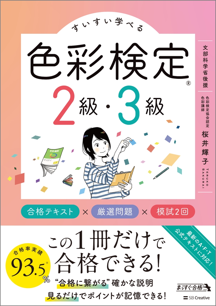 すいすい学べる色彩検定2級・3級 合格テキスト×厳選問題×模試2回 すいすい学べる色彩検定2級・3級 合格テキスト×厳選問題×模試2回