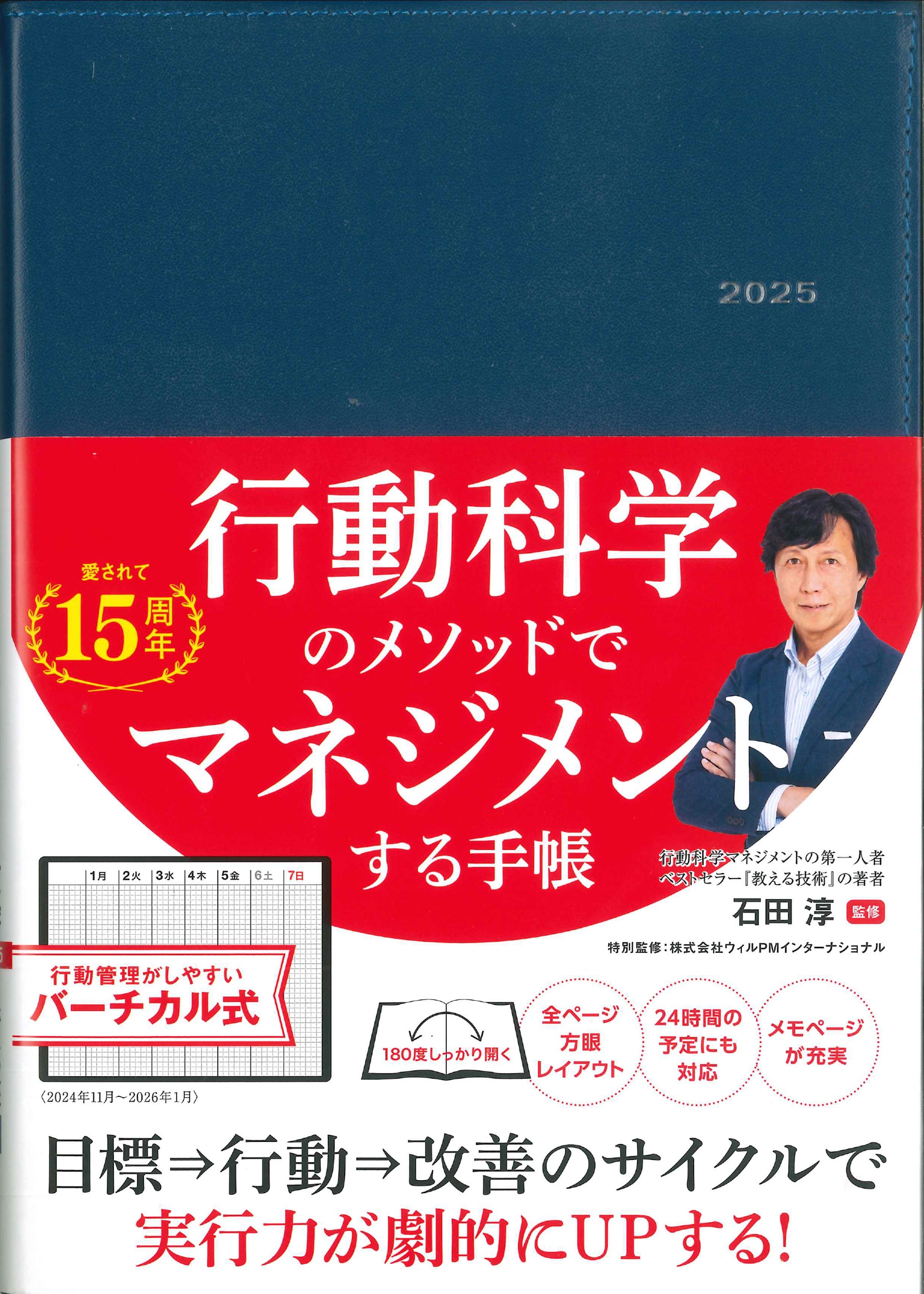 行動科学のビジネス手帳2025 ネイビー・見開き1週間バーチカル 行動科学のビジネス手帳2025 ネイビー・見開き1週間バーチカル
