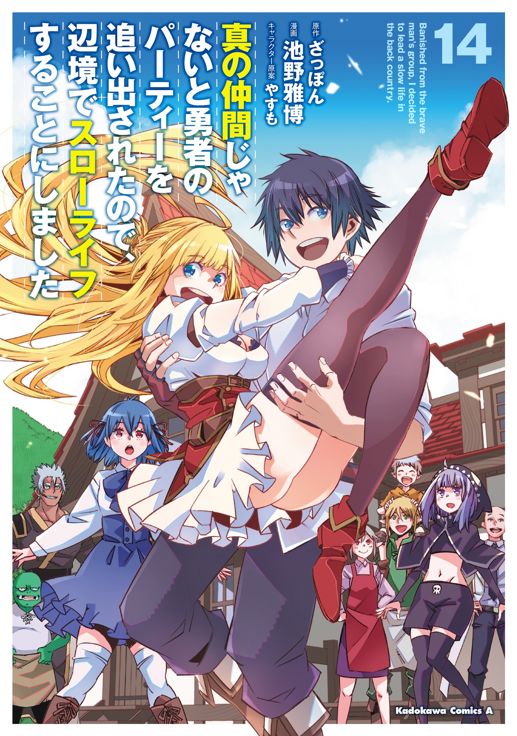 真の仲間じゃないと勇者のパーティーを追い出されたので、辺境でスローライフすることにしました (14) (14)