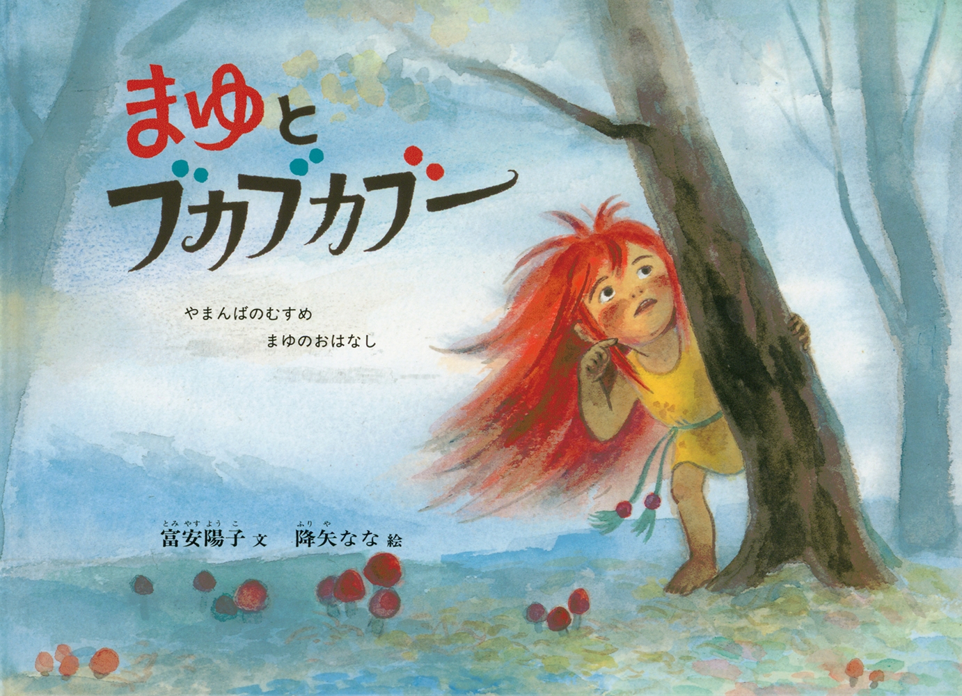 まゆとブカブカブー やまんばのむすめ まゆのおはなし まゆとブカブカブー やまんばのむすめ まゆのおはなし