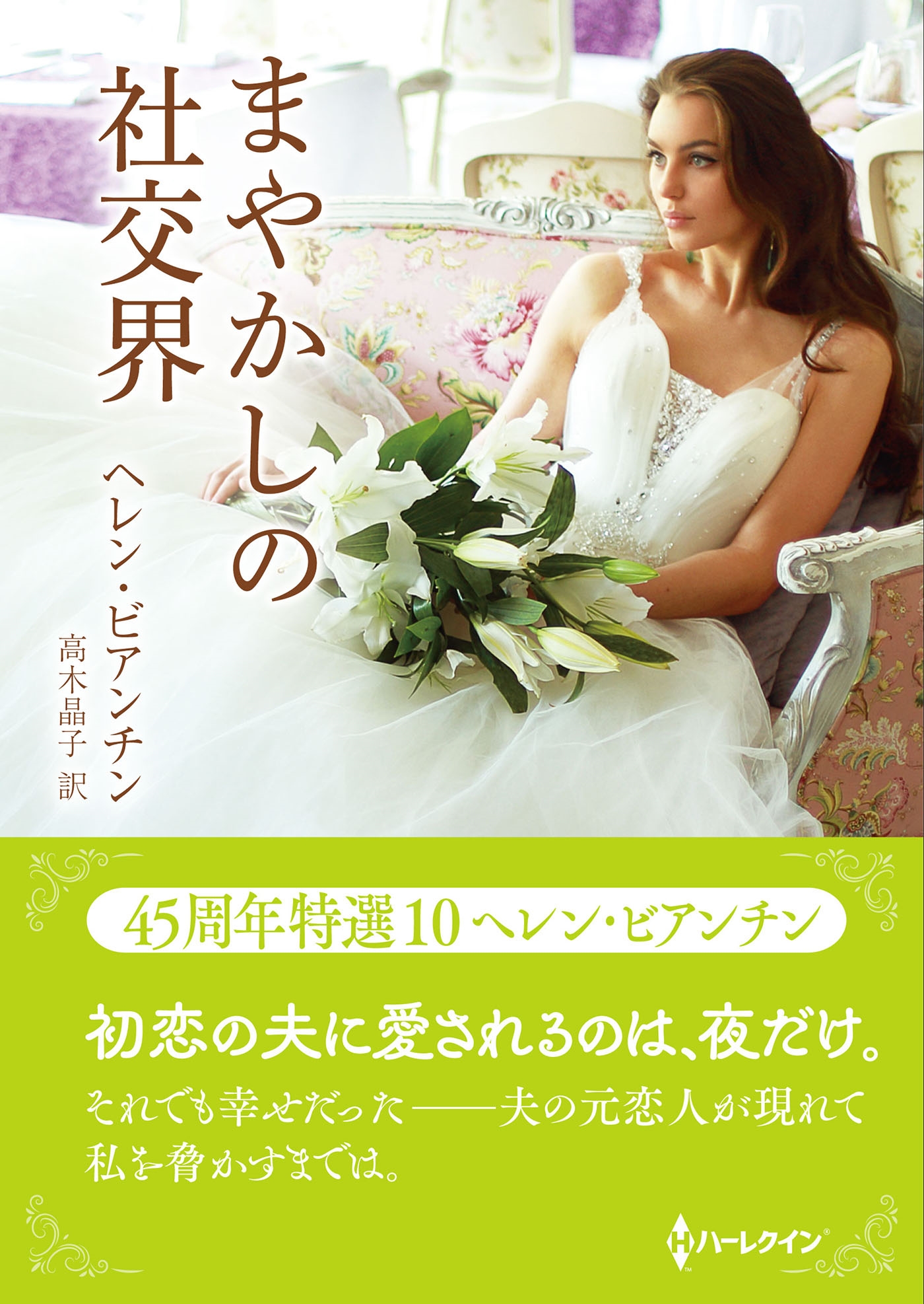 まやかしの社交界 まやかしの社交界