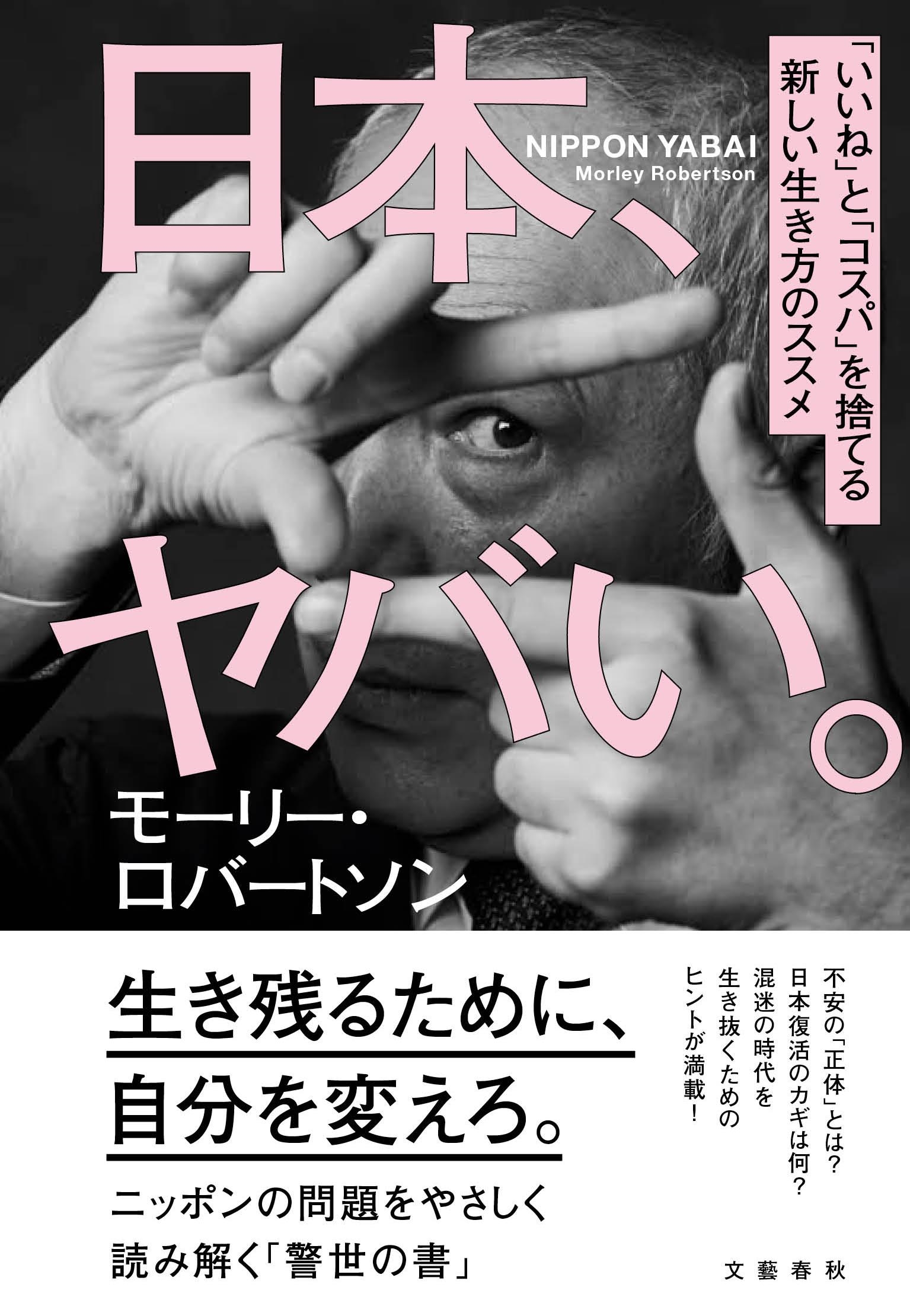 日本、ヤバい。 「いいね」と「コスパ」を捨てる新しい生き方のススメ 日本、ヤバい。 「いいね」と「コスパ」を捨てる新しい生き方のススメ