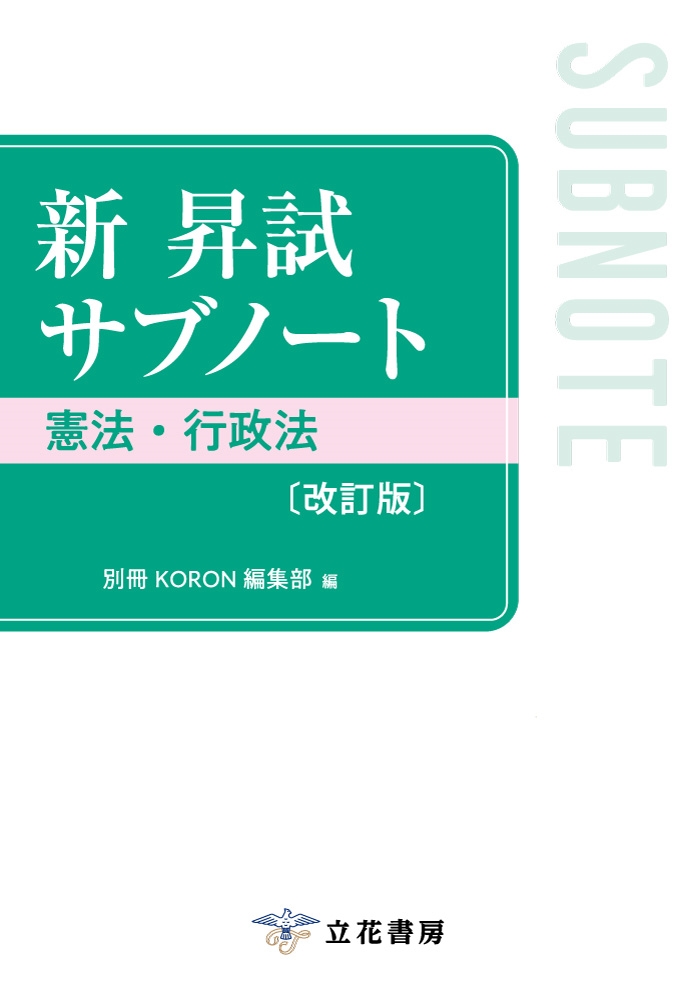 別冊KORON編集部/新 昇試サブノート 憲法・行政法〔改訂版〕