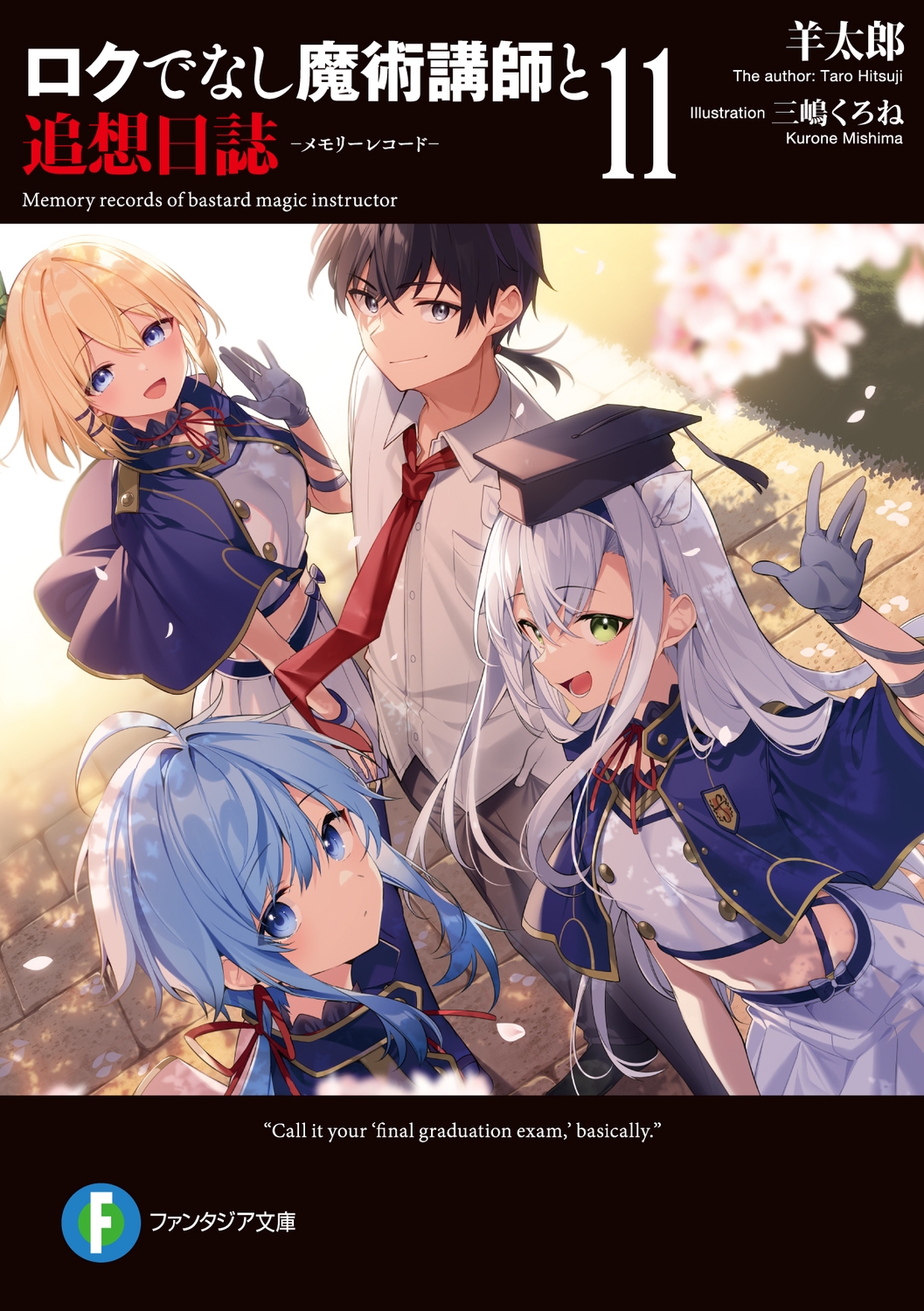 ロクでなし魔術講師と追想日誌11 (11) ロクでなし魔術講師と追想日誌11 (11)