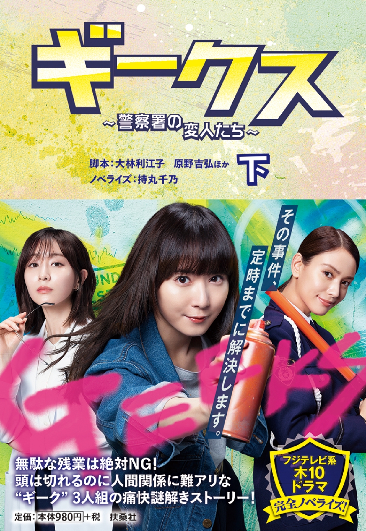 ギークス ～警察署の変人たち～(下)