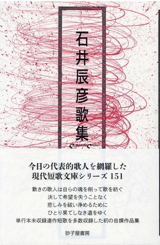石井辰彦/石井辰彦歌集 現代短歌文庫