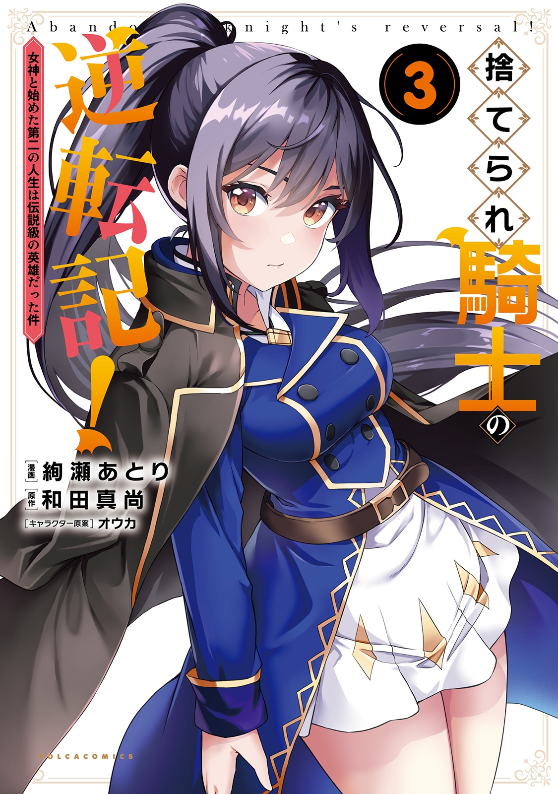 捨てられ騎士の逆転記! (3) 女神と始めた第二の人生は伝説級の英雄だった件