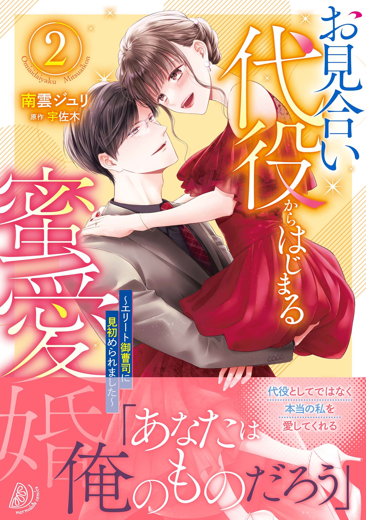 お見合い代役からはじまる蜜愛婚~エリート御曹司に見初められました~ 2 お見合い代役からはじまる蜜愛婚~エリート御曹司に見初められました~ 2
