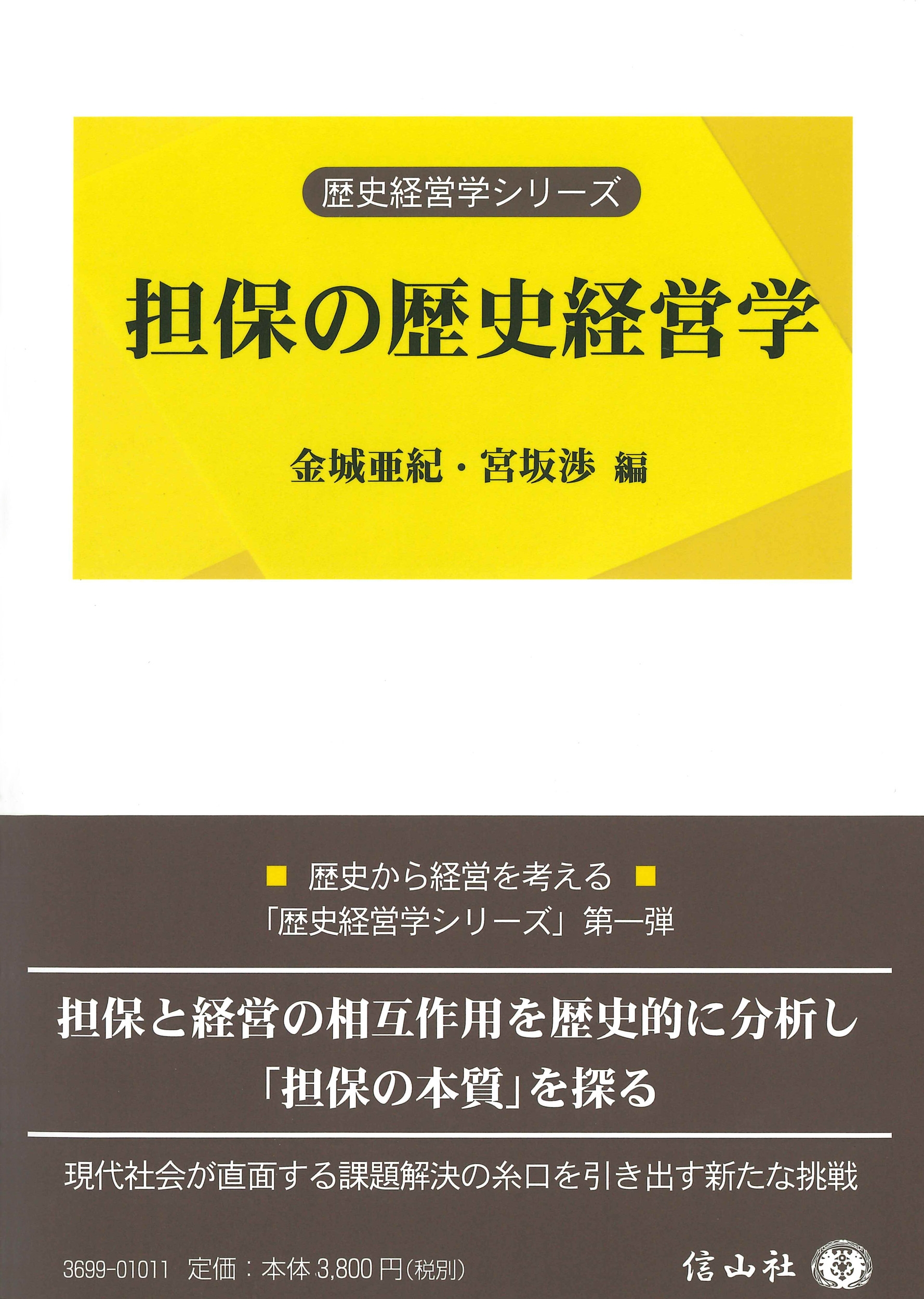 担保の歴史経営学 担保の歴史経営学