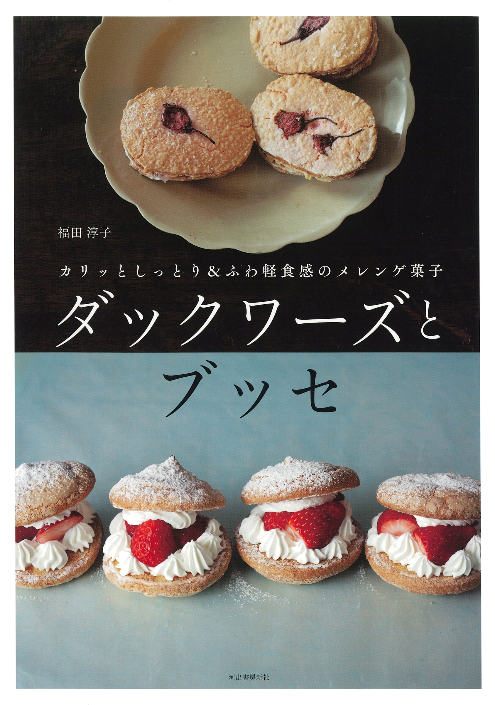 ダックワーズとブッセ ダックワーズとブッセ