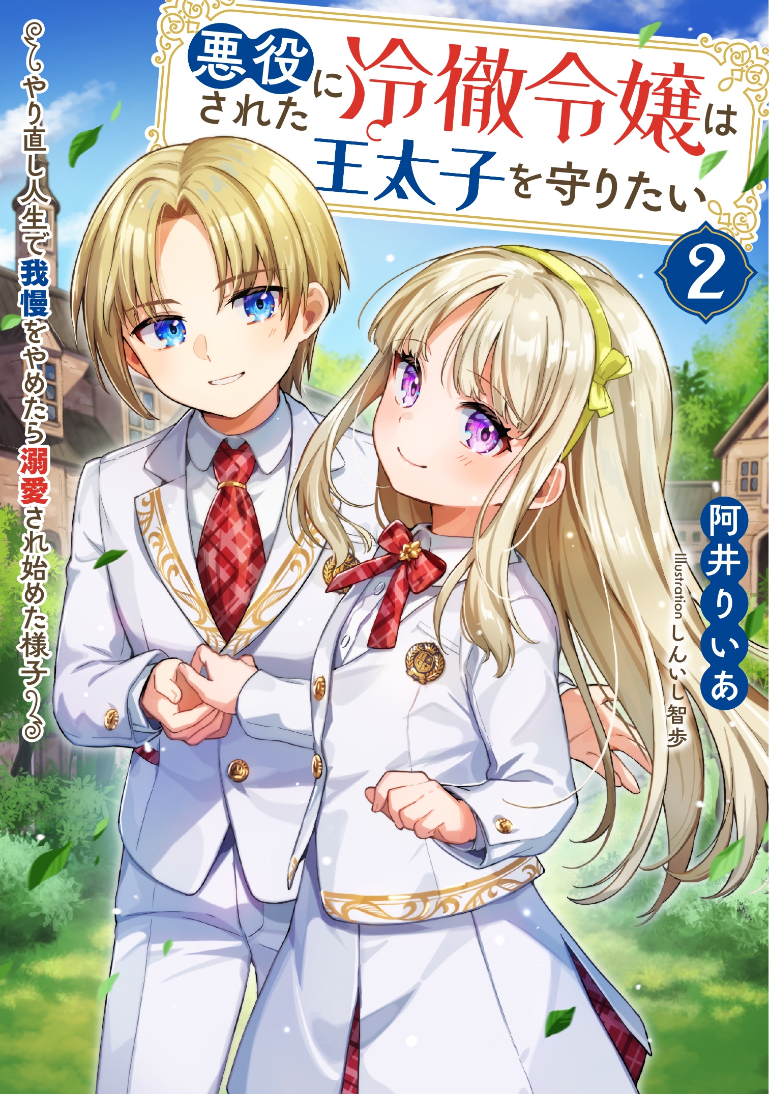 悪役にされた冷徹令嬢は王太子を守りたい～やり直し人生で我慢をやめたら溺愛され始めた様子～(2)