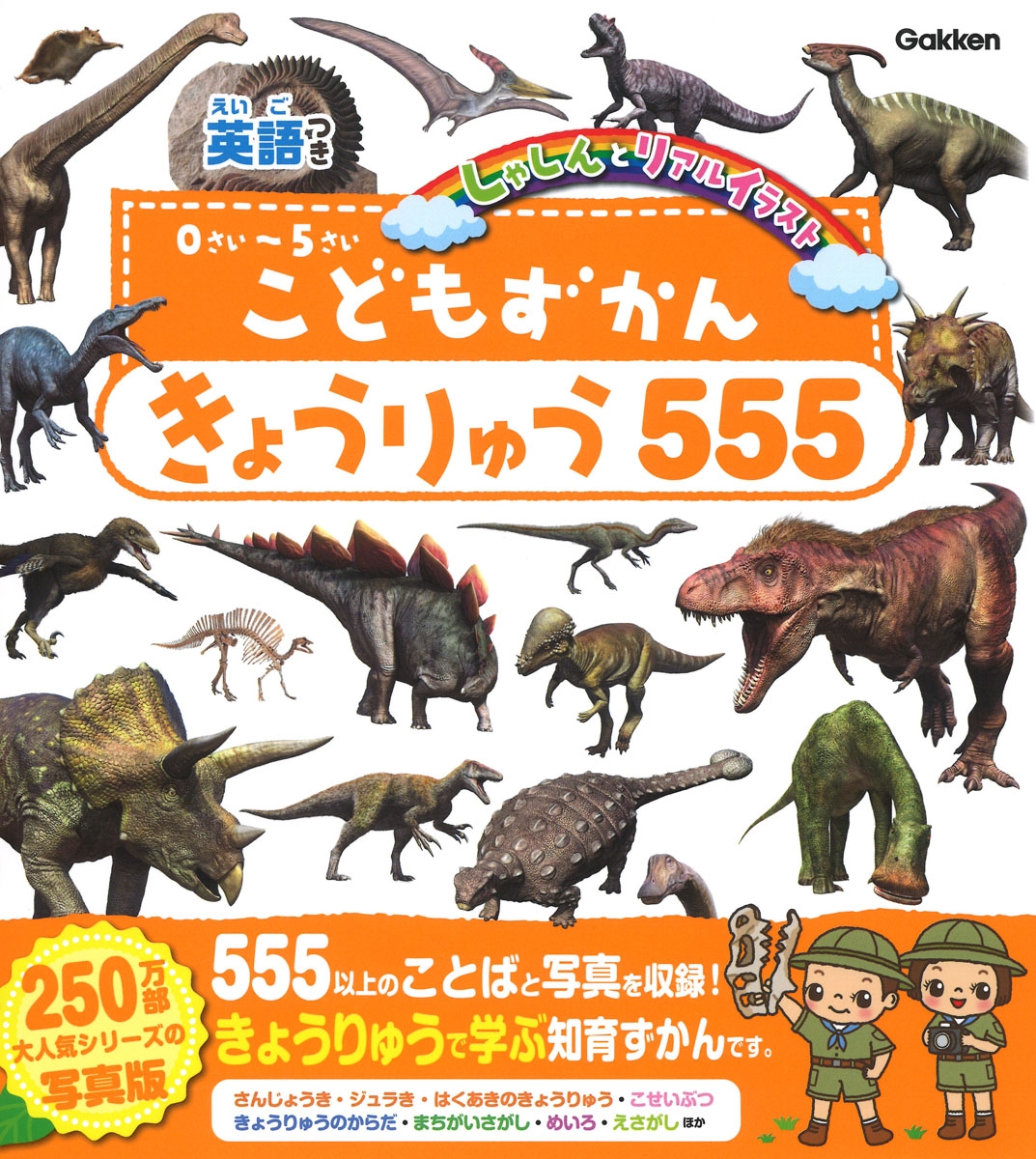 こどもずかん きょうりゅう555 英語つき しゃしんとリアルイラスト
