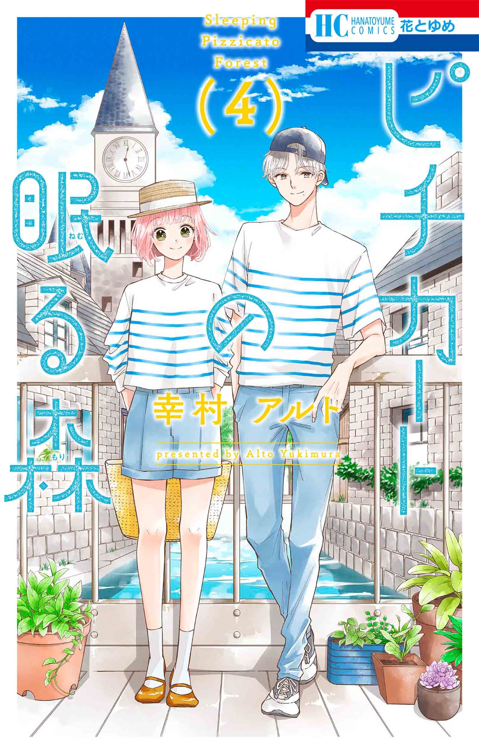 ピチカートの眠る森 4 ピチカートの眠る森 4