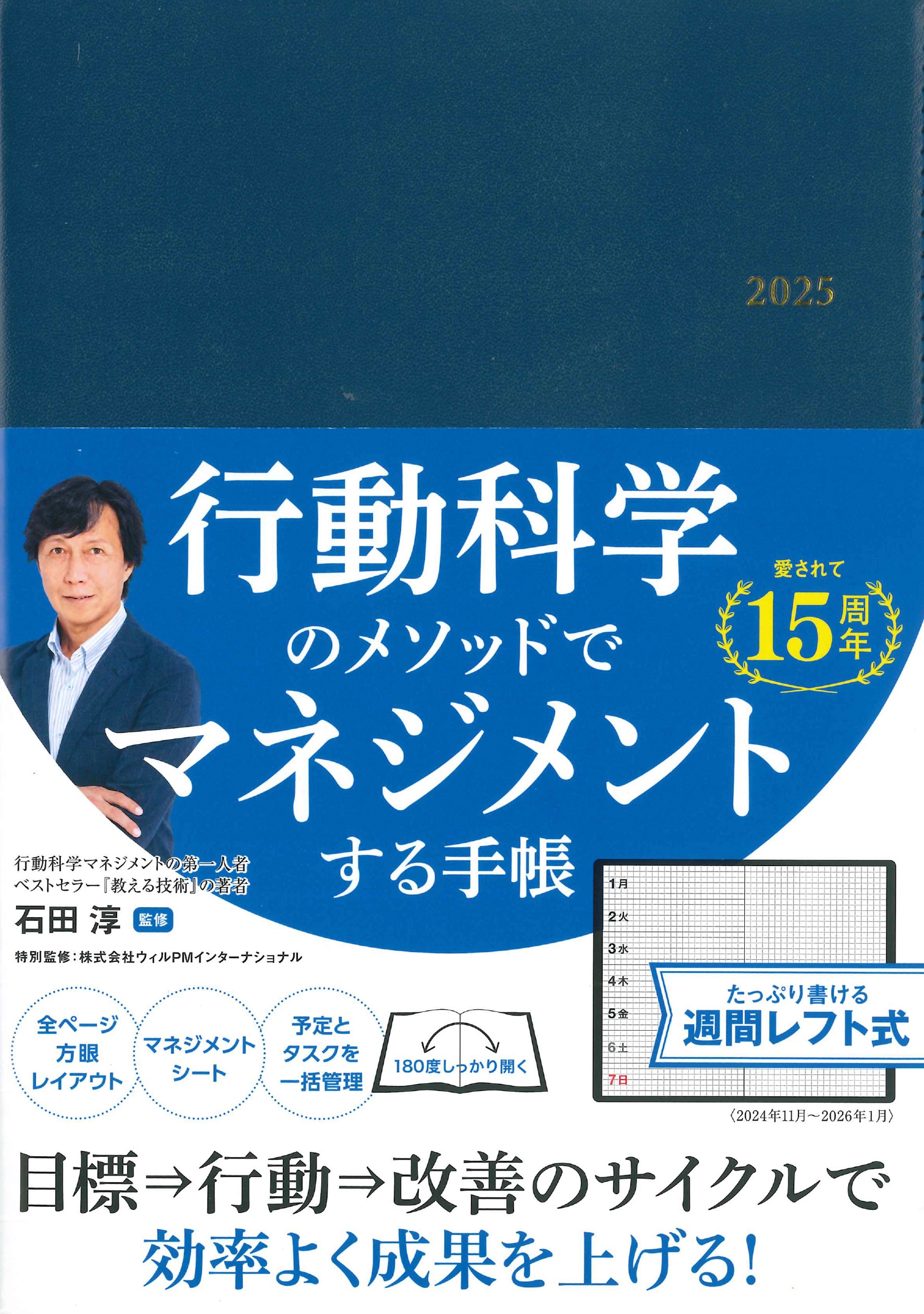 行動科学のビジネス手帳2025 ネイビー・見開き1週間週間レフト 行動科学のビジネス手帳2025 ネイビー・見開き1週間週間レフト