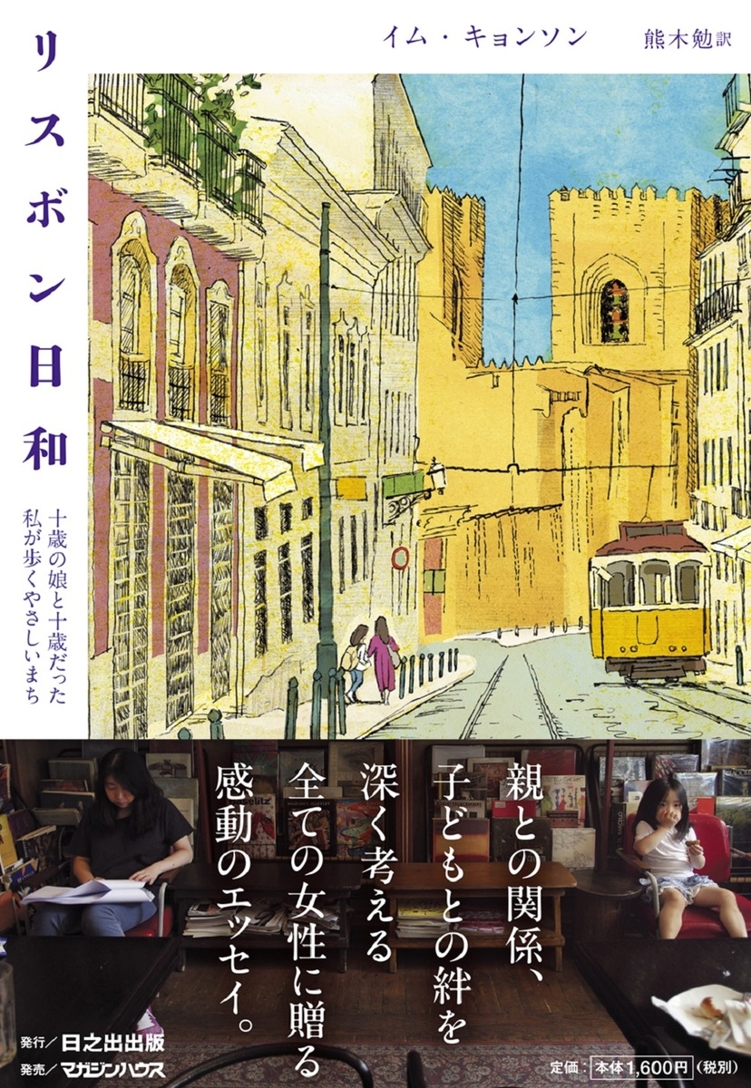 リスボン日和 十歳の娘と十歳だった私が歩くやさしいまち