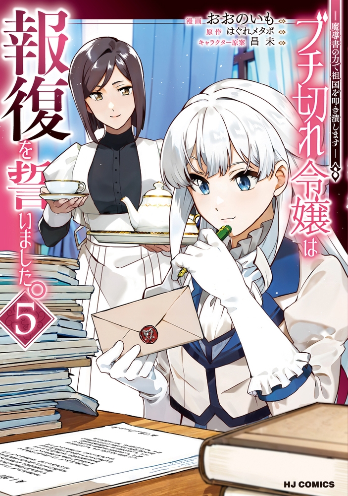 ブチ切れ令嬢は報復を誓いました。5 ~魔導書の力で祖国を叩き潰します~ ブチ切れ令嬢は報復を誓いました。5 ~魔導書の力で祖国を叩き潰します~