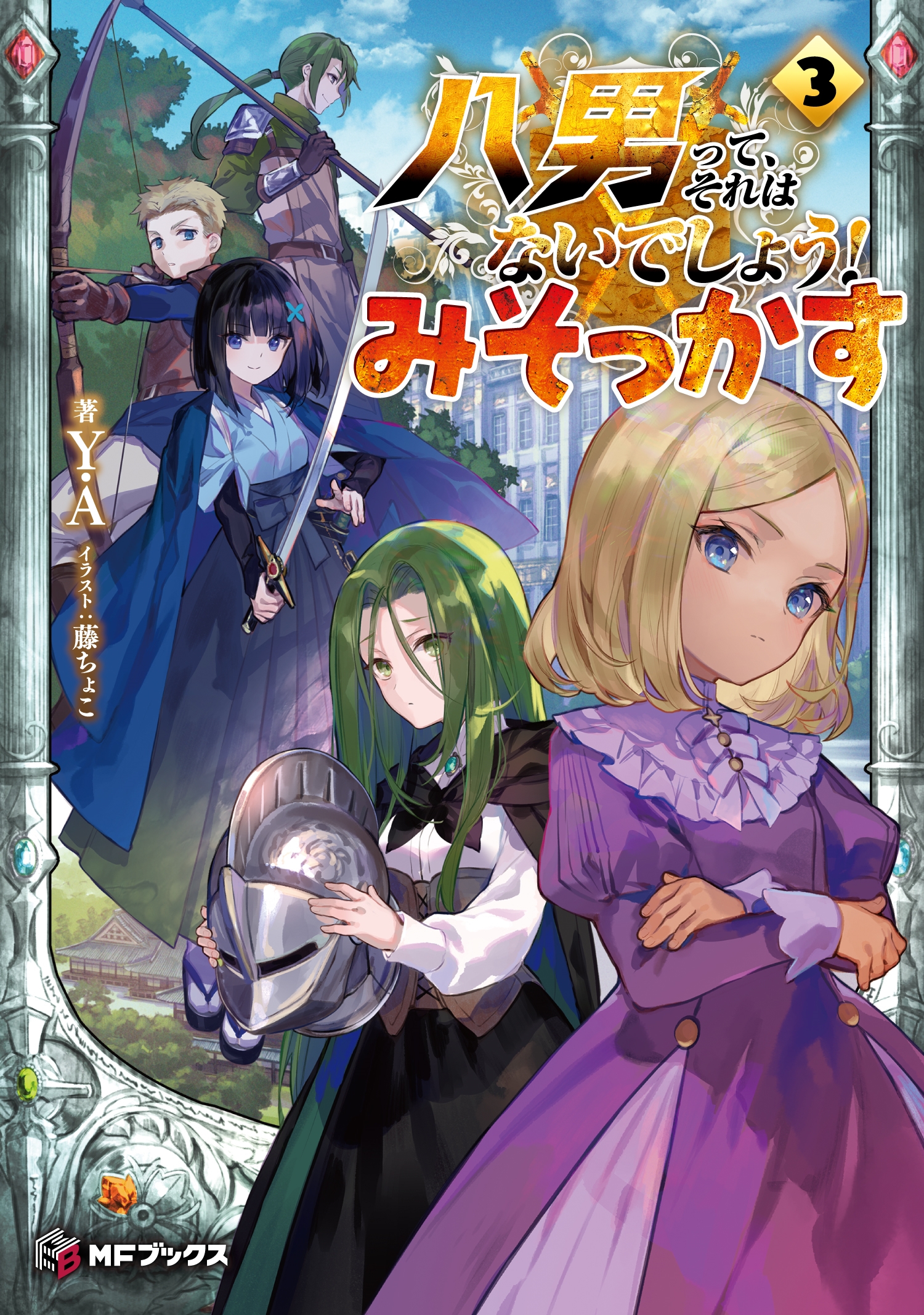 八男って、それはないでしょう! みそっかす3 (3)