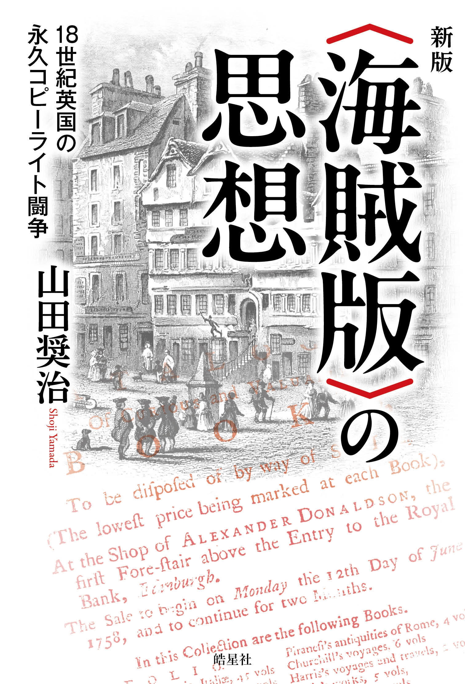 山田奨治/新版 〈海賊版〉の思想 18世紀英国の永久コピーライト闘争