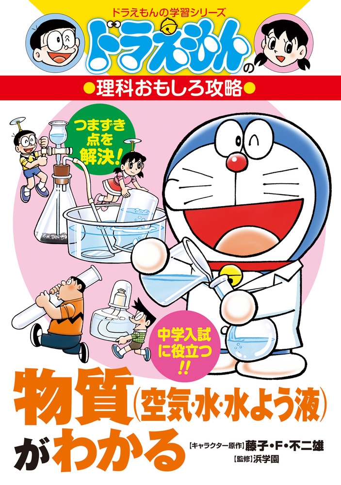 物質(空気・水・水よう液)がわかる ドラえもんの理科おもしろ攻略 物質(空気・水・水よう液)がわかる ドラえもんの理科おもしろ攻略