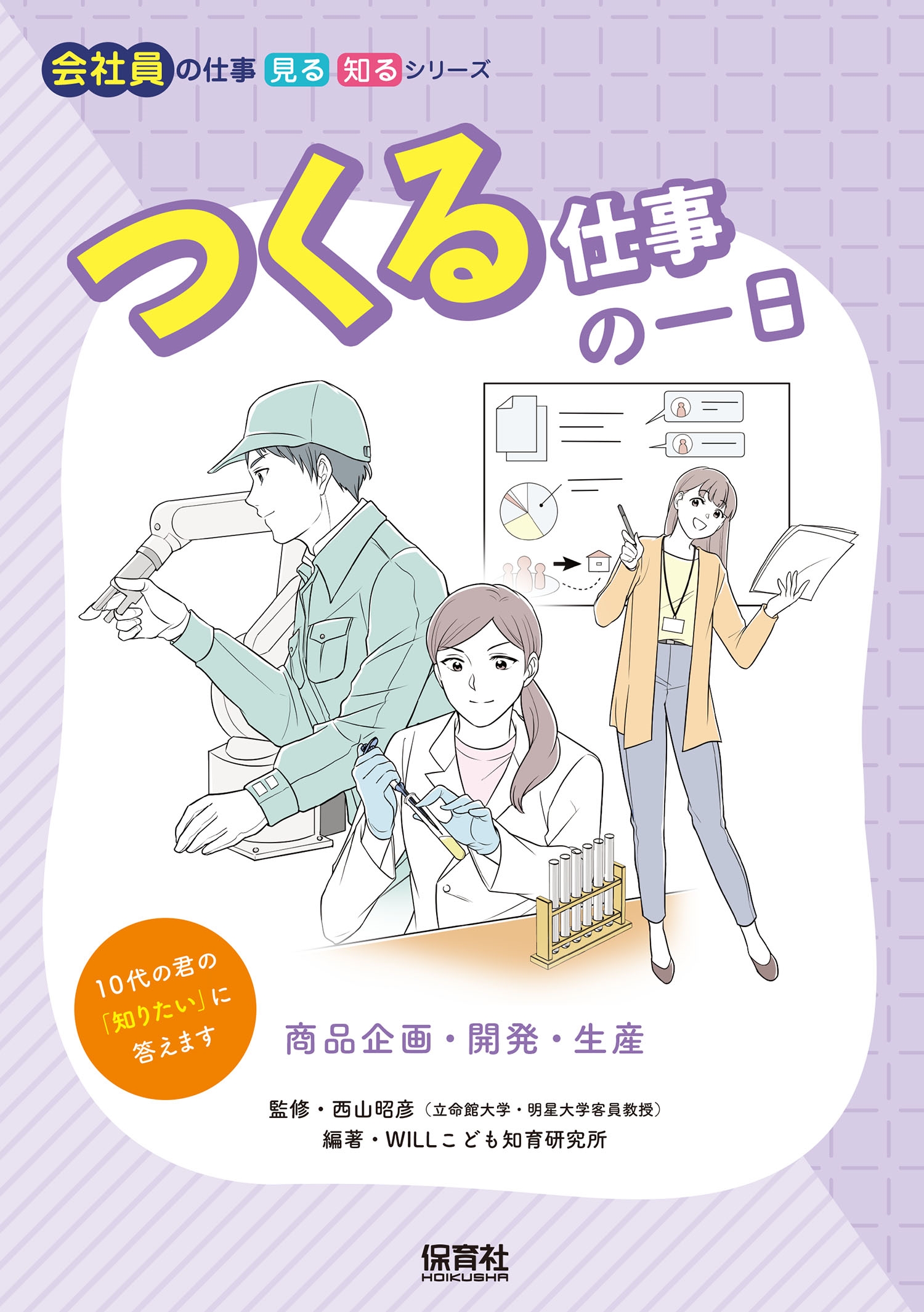 つくる仕事の一日 商品企画・開発・生産 つくる仕事の一日 商品企画・開発・生産