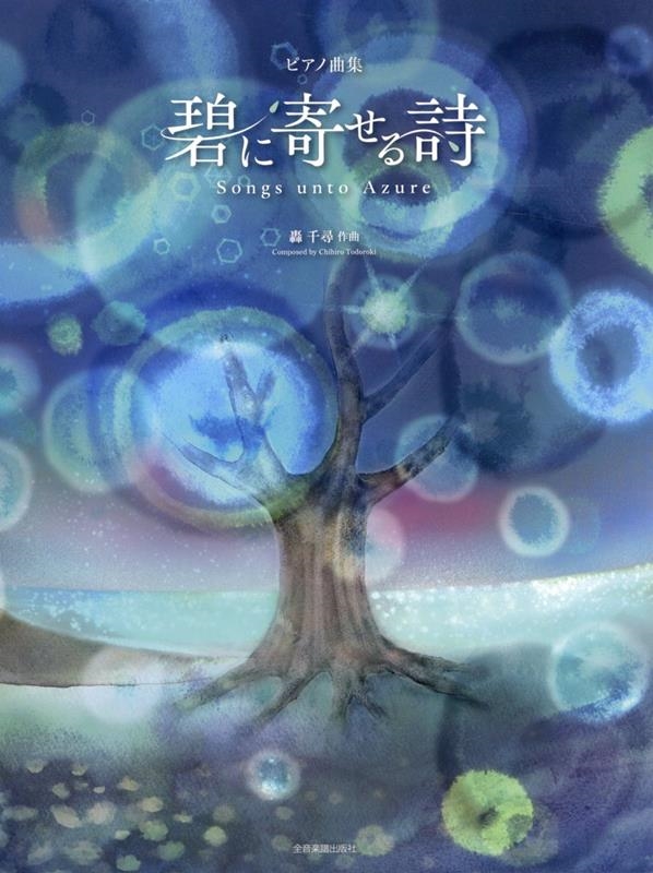轟 千尋:ピアノ曲集 碧に寄せる詩