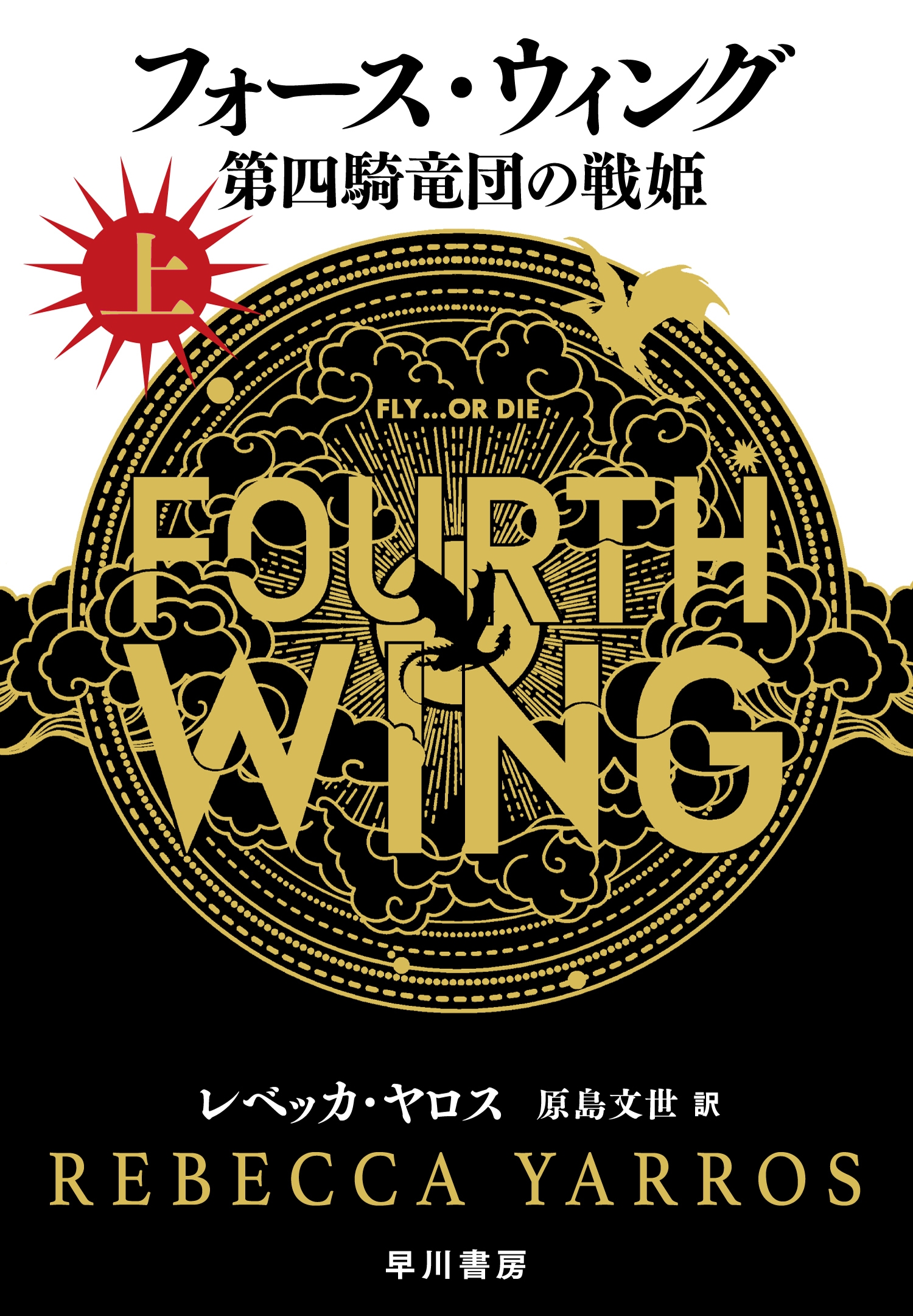 フォース・ウィング-第四騎竜団の戦姫- 上 フォース・ウィング-第四騎竜団の戦姫- 上