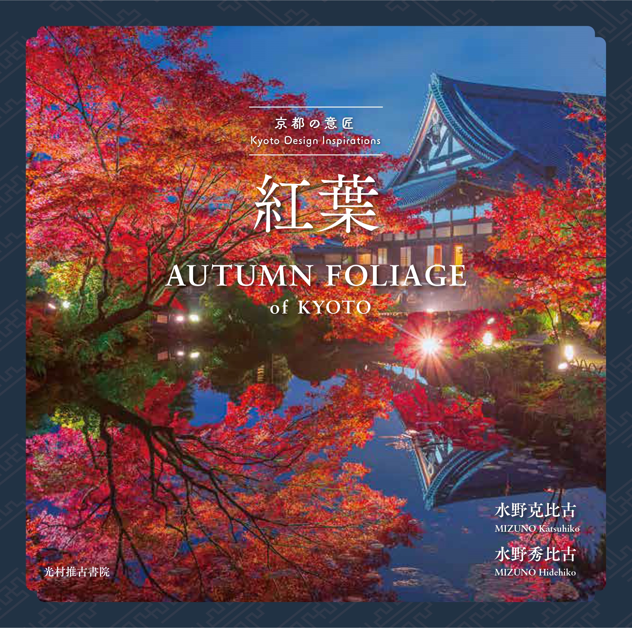 京都の意匠 紅葉