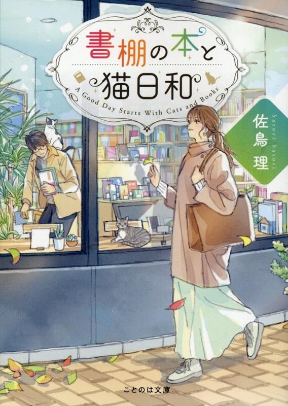 書棚の本と猫日和 書棚の本と猫日和