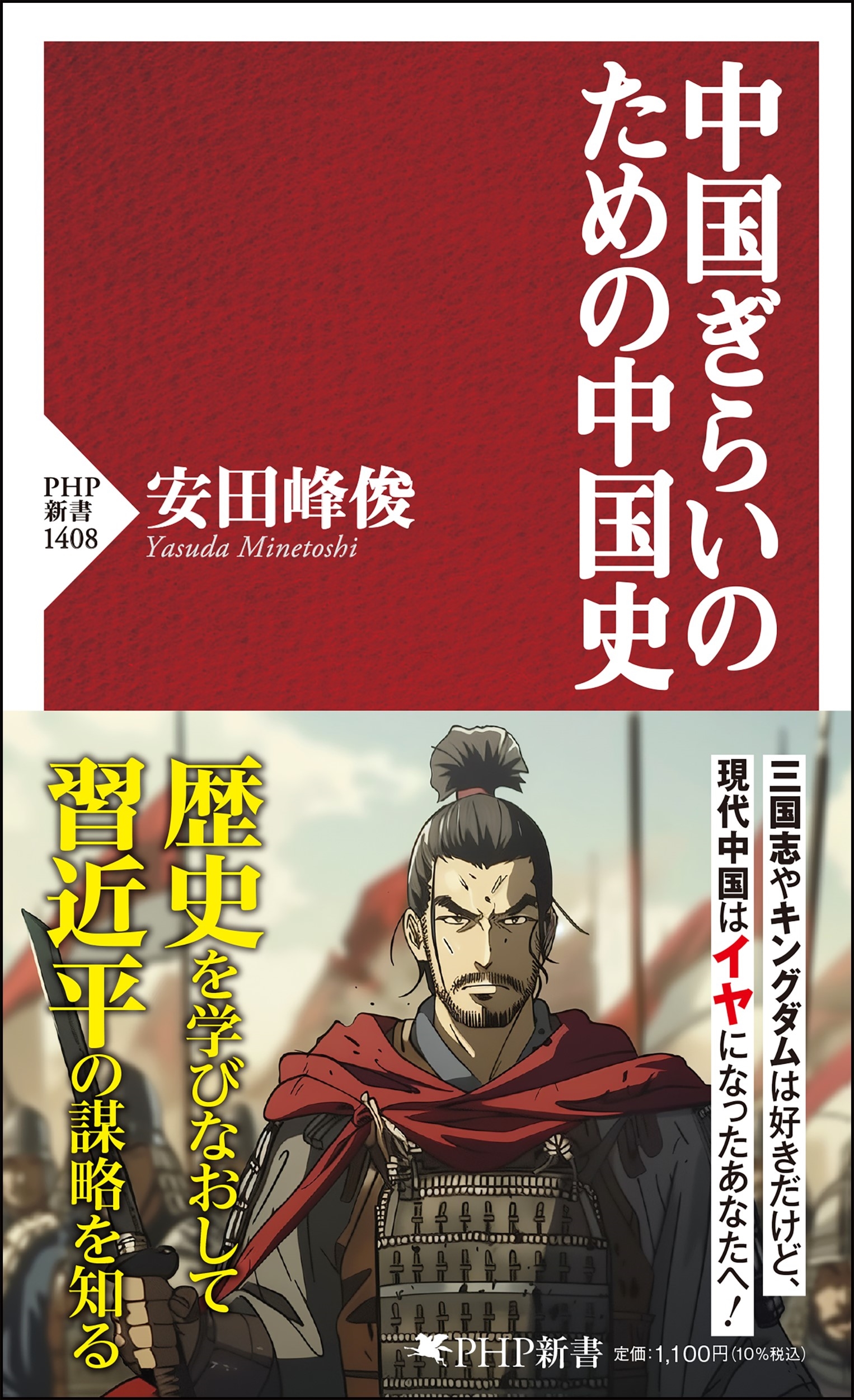 中国ぎらいのための中国史 中国ぎらいのための中国史