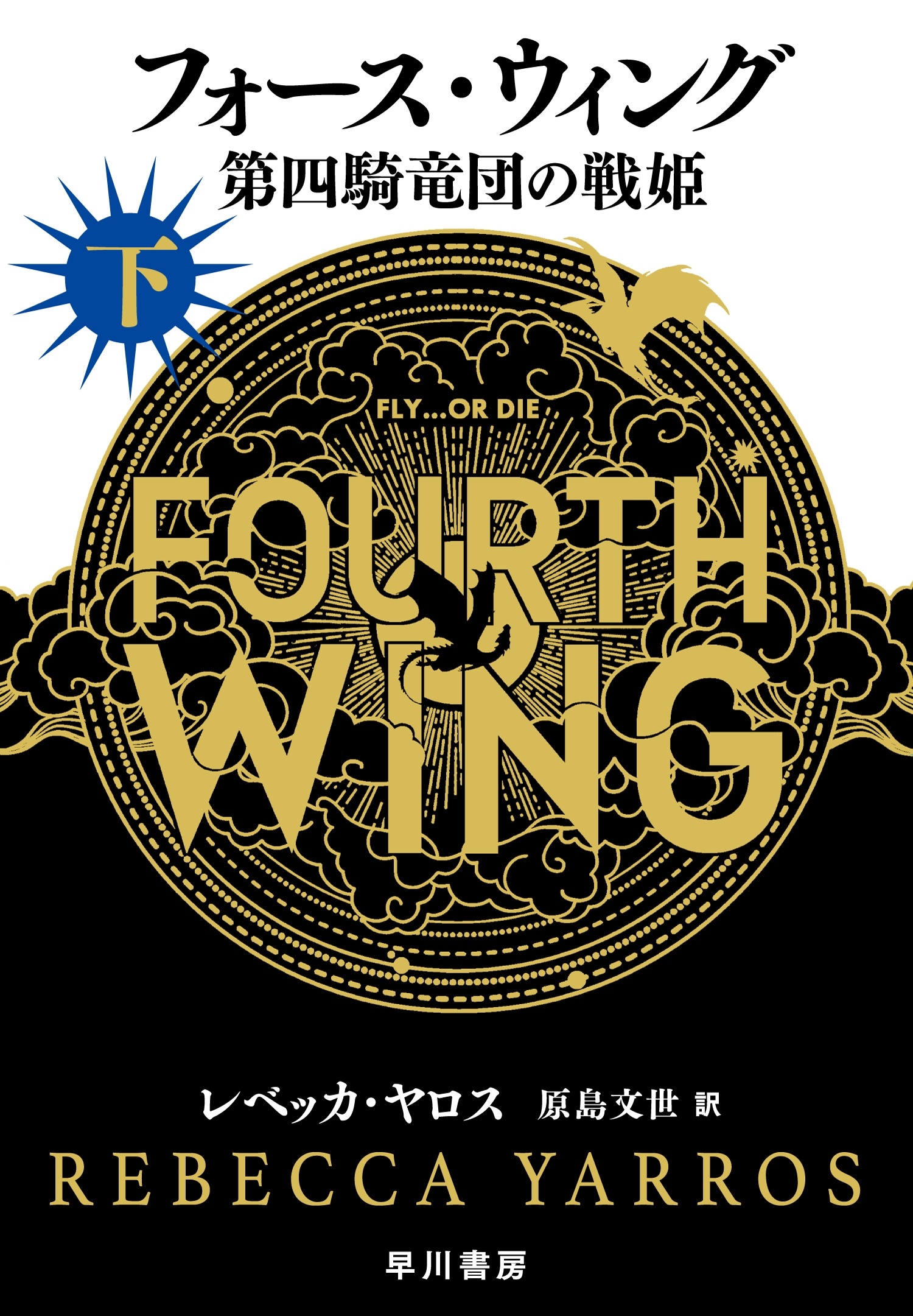 フォース・ウィング-第四騎竜団の戦姫- 下 フォース・ウィング-第四騎竜団の戦姫- 下