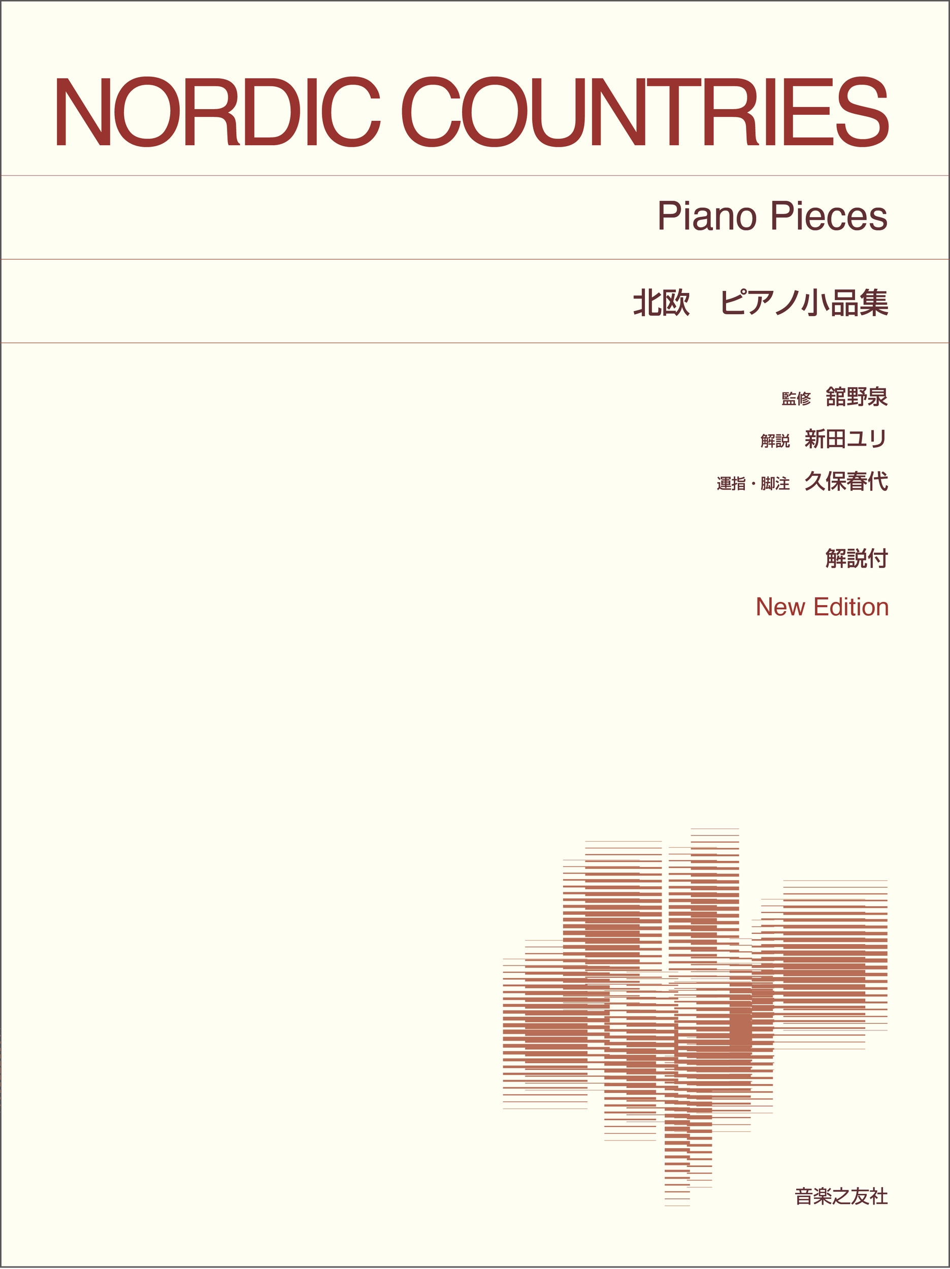 北欧 ピアノ小品集 New Edition 解説付