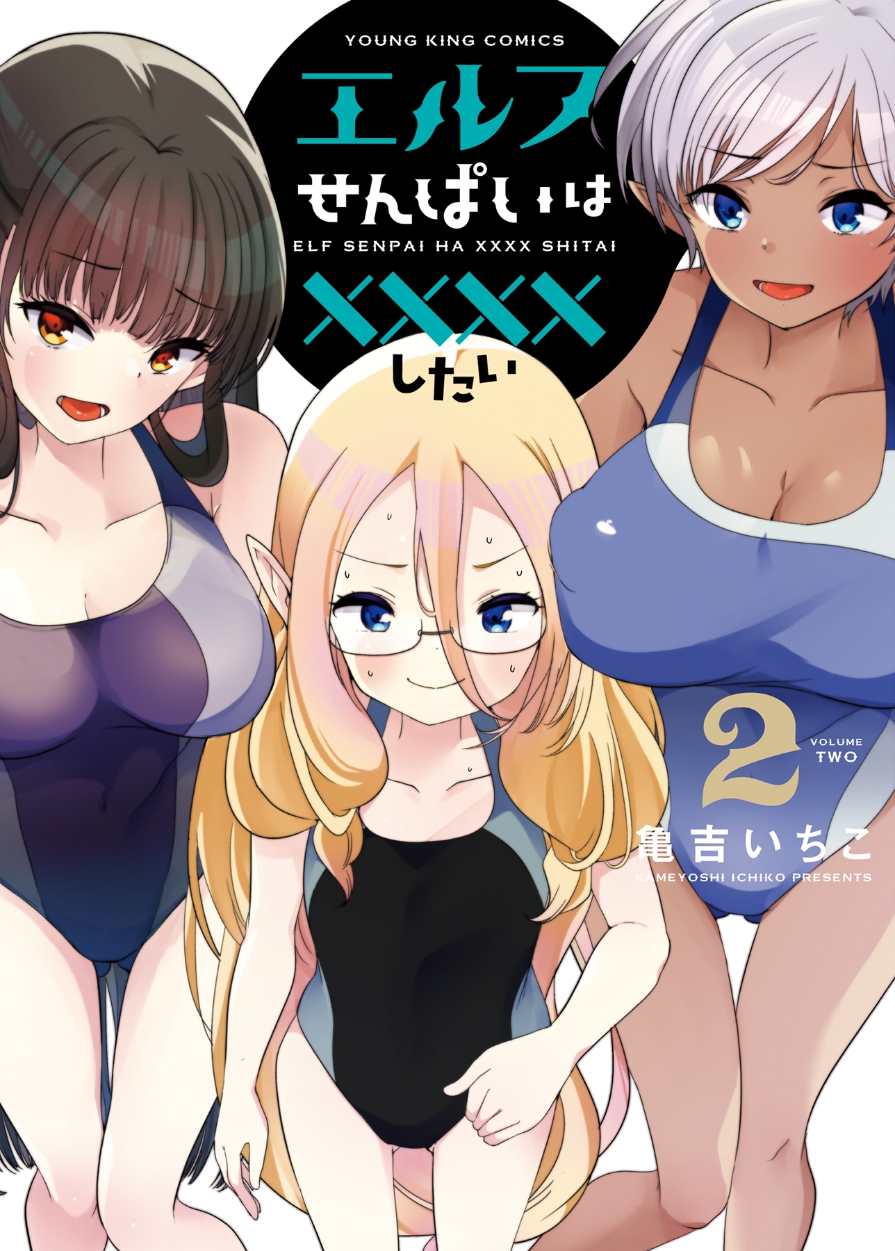 エルフせんぱいは××××したい 2 (2巻) エルフせんぱいは××××したい 2 (2巻)