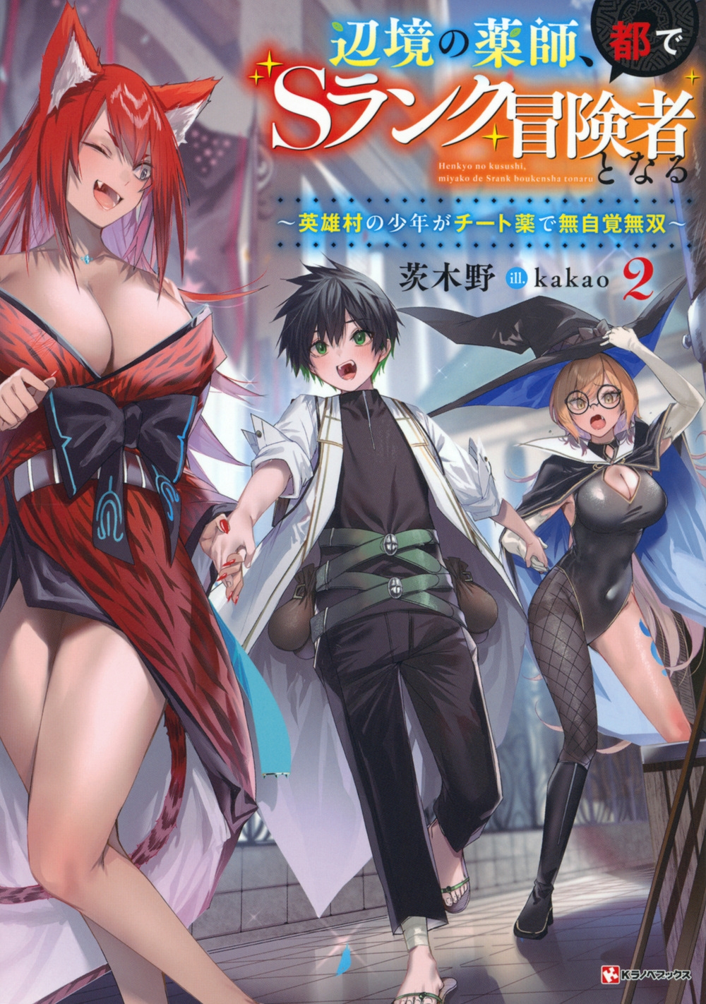 辺境の薬師、都でSランク冒険者となる2 ~英雄村の少年がチート薬で無自覚無双~ 辺境の薬師、都でSランク冒険者となる2 ~英雄村の少年がチート薬で無自覚無双~