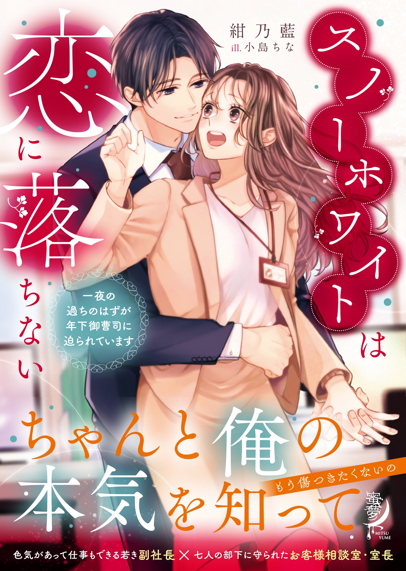 スノーホワイトは恋に落ちない 一夜の過ちのはずが年下御曹司に迫られています スノーホワイトは恋に落ちない 一夜の過ちのはずが年下御曹司に迫られています