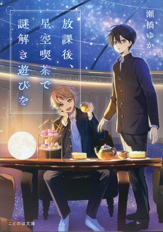 放課後、星空喫茶で謎解き遊びを 放課後、星空喫茶で謎解き遊びを