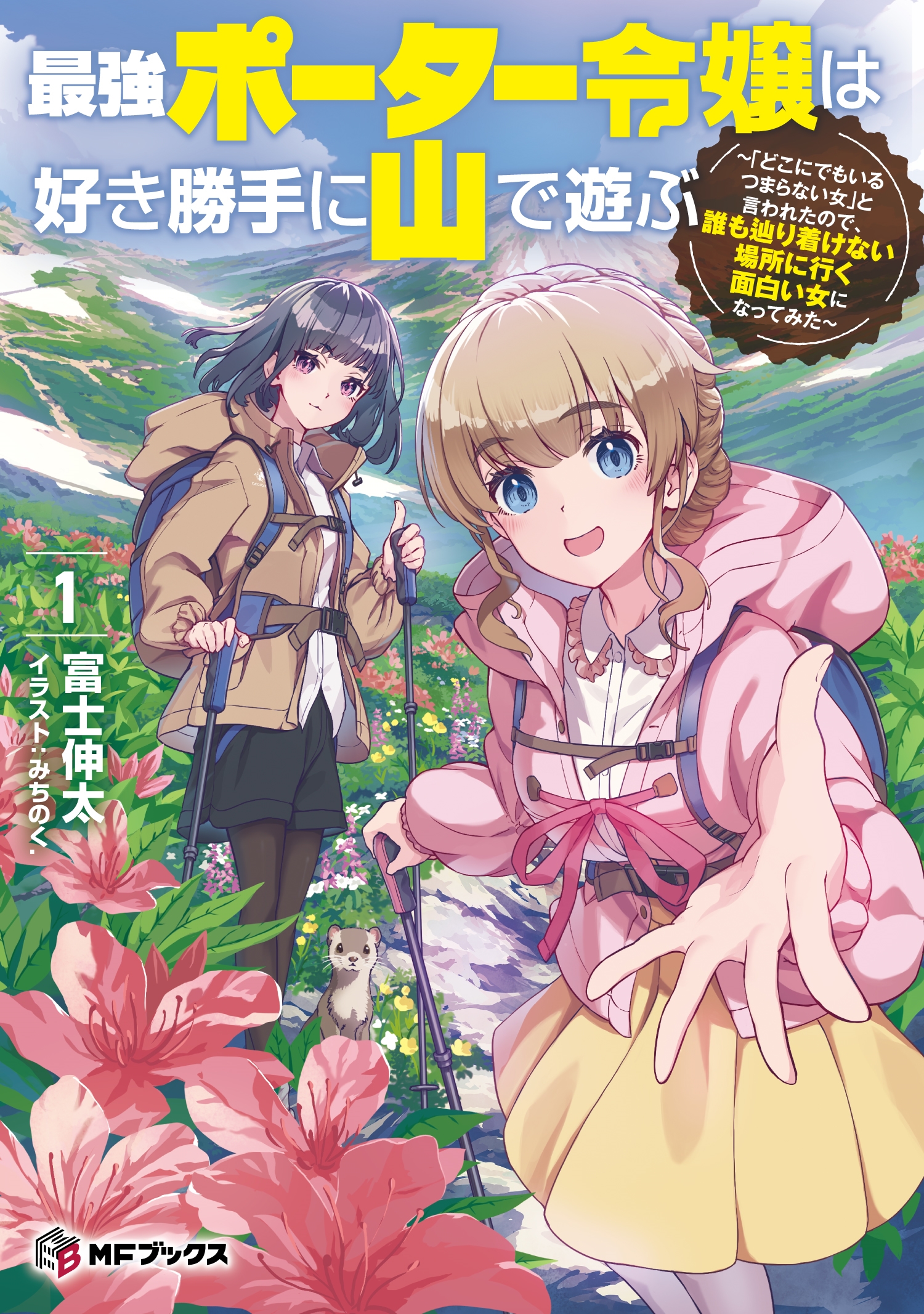 最強ポーター令嬢は好き勝手に山で遊ぶ ~「どこにでもいるつまらない女」と言われたので、誰も辿り着けない場所に行く面白い女になってみた~1 (1) 最強ポーター令嬢は好き勝手に山で遊ぶ ~「どこにでもいるつまらない女」と言われたので、誰も辿り着けない場所に行く面白い女になってみた~1 (1)