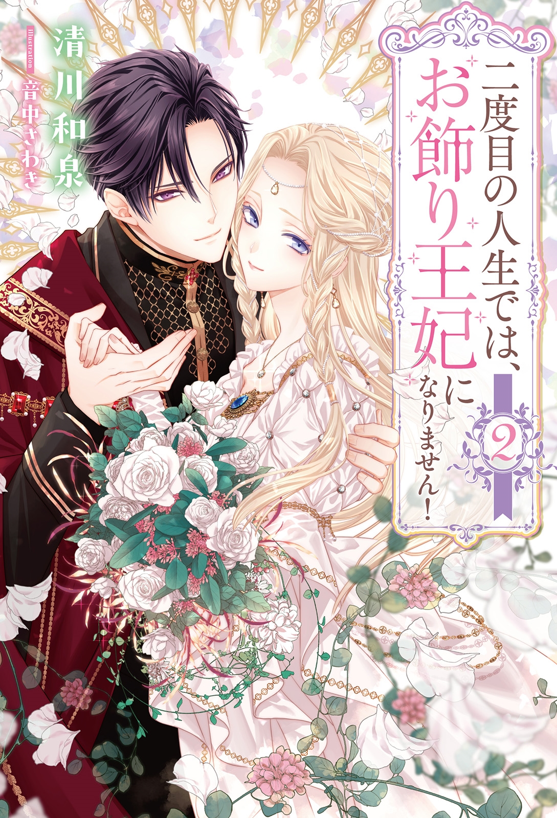 二度目の人生では、お飾り王妃になりません! (2) 二度目の人生では、お飾り王妃になりません! (2)