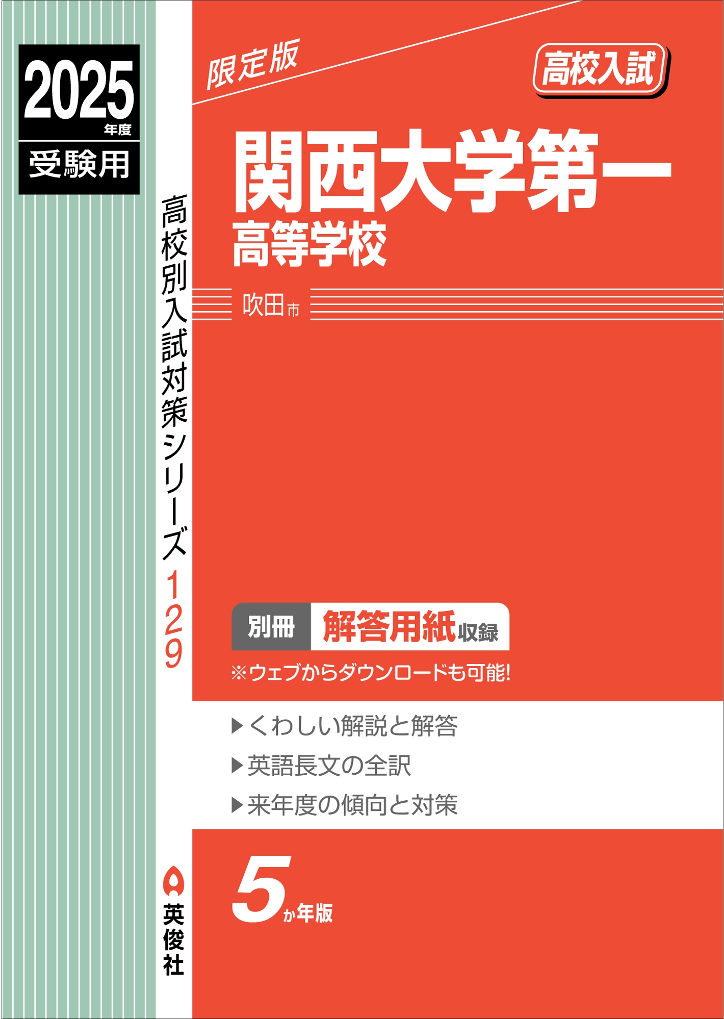 関西大学第一高等学校 ２０２５年度受験用/英俊社（単行本） 英俊社編集部/関西大学第一高等学校 2025年度受験用