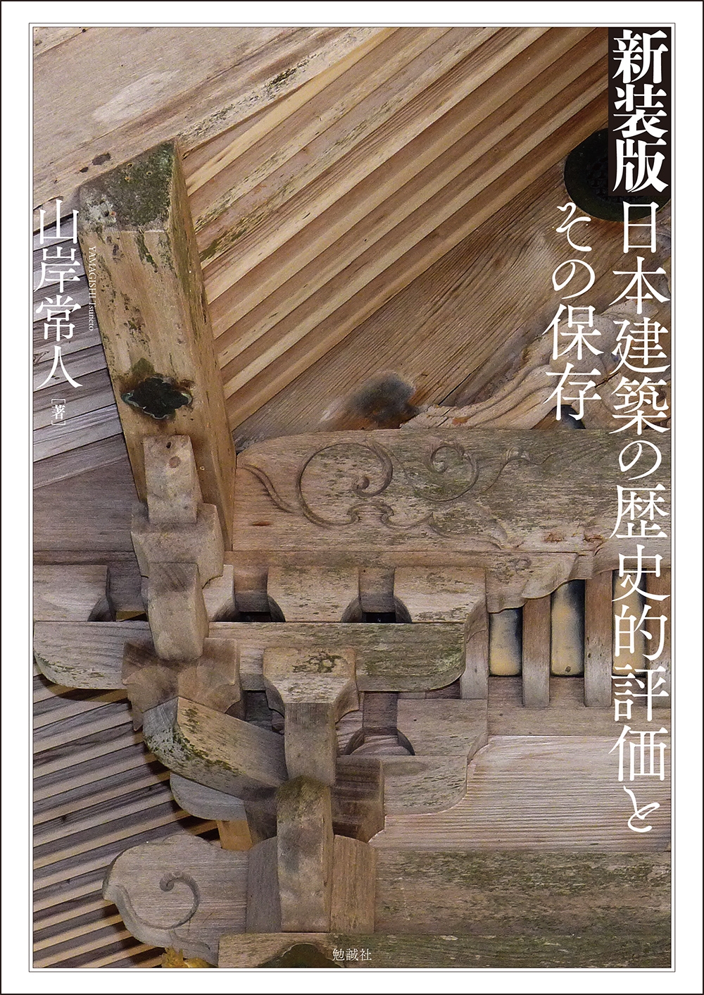 新作人気モデル 山岸常人/新装版 日本建築の歴史的評価とその保存 語学・辞書・学習参考書