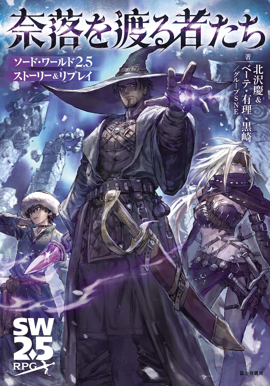 ソード・ワールド2.5ストーリー&リプレイ 奈落を渡る者たち (1) ソード・ワールド2.5ストーリー&リプレイ 奈落を渡る者たち (1)