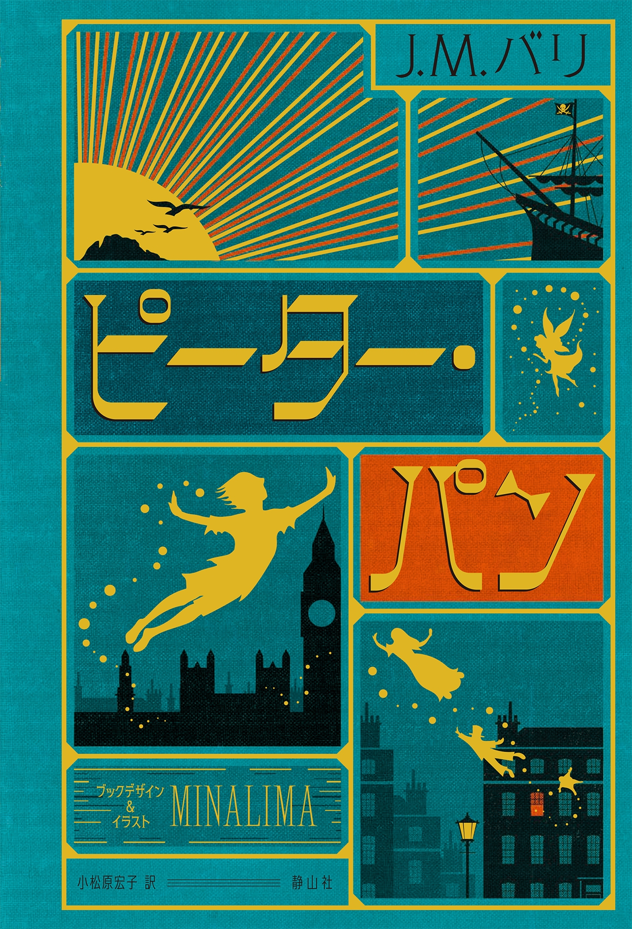 ピーター・パン〈ミナリマ・デザイン版〉 ピーター・パン〈ミナリマ・デザイン版〉