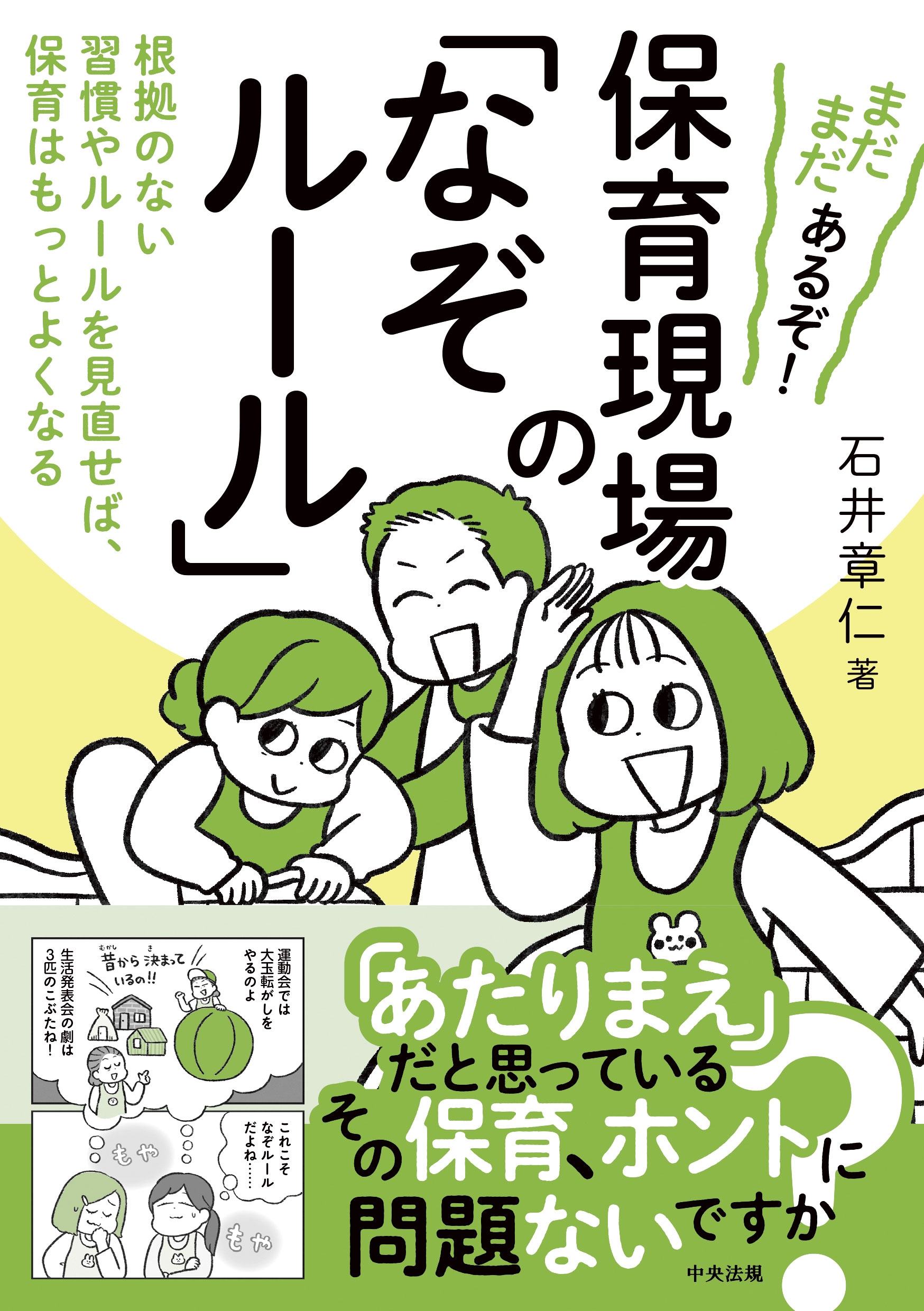 まだまだあるぞ! 保育現場の「なぞルール」 根拠のない習慣やルールを見直せば、保育はもっとよくなる まだまだあるぞ! 保育現場の「なぞルール」 根拠のない習慣やルールを見直せば、保育はもっとよくなる