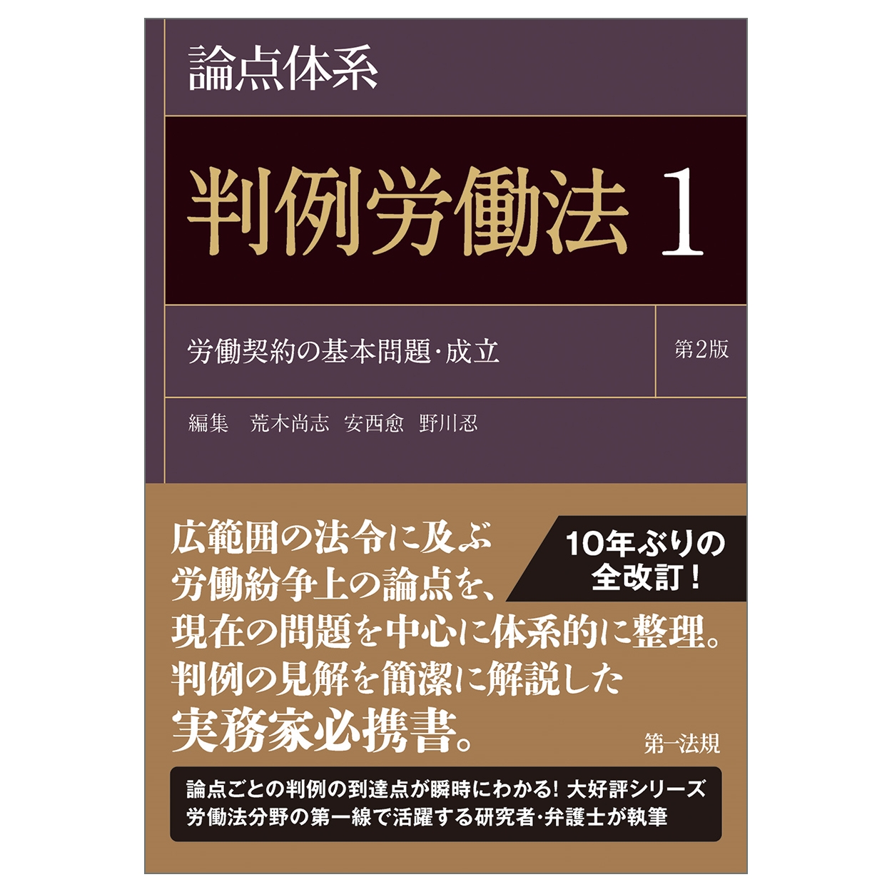 論点体系 判例労働法<第2版>1 論点体系 判例労働法<第2版>1