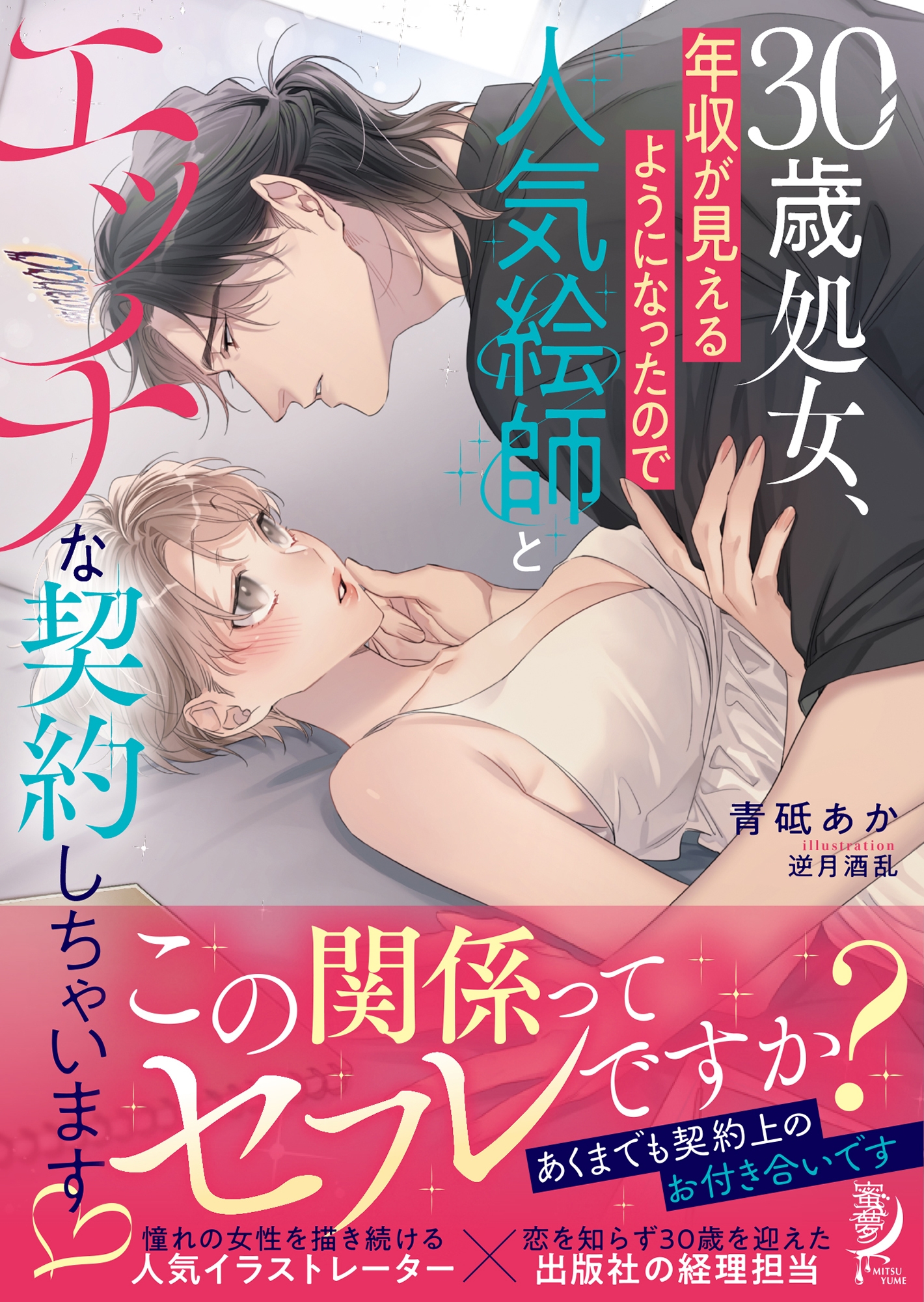 30歳処女、年収が見えるようになったので人気絵師とエッチな契約しちゃいます♡ 30歳処女、年収が見えるようになったので人気絵師とエッチな契約しちゃいます♡